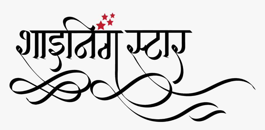 Shining Star Logo In Hindi, Shining Stars School Logo - Calligraphy, HD Png Download