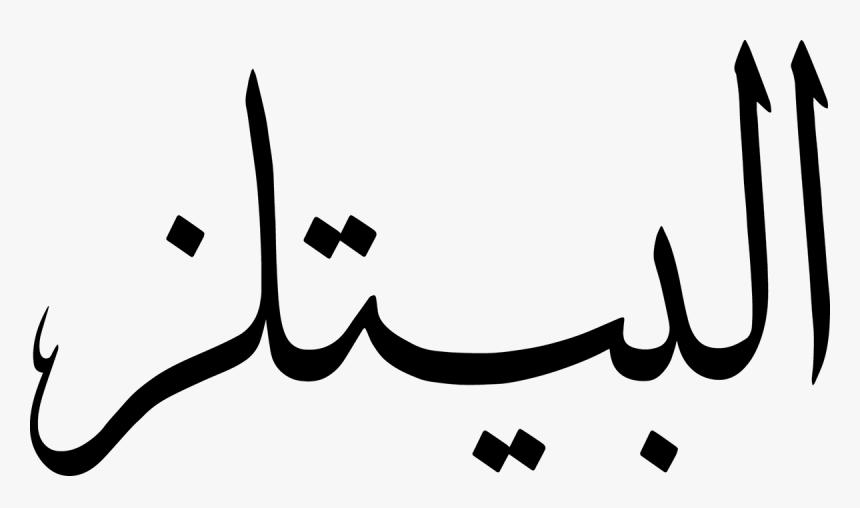 Beatles Arabic, HD Png Download