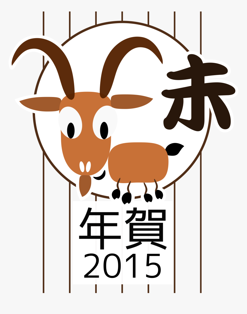 Chinese Zodiac Goat - Chinese Zodiac 2015, HD Png Download