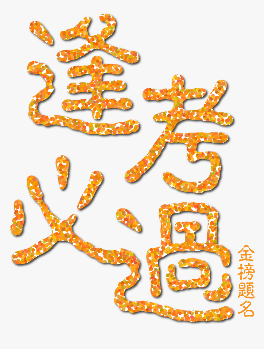 Exam Pass Gold List Title Art Word Png And Vector Image, Transparent Png