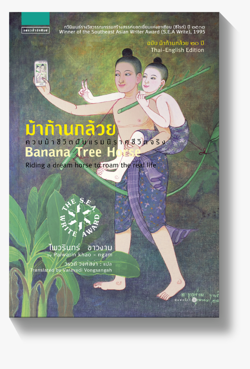 ม้า ก้าน กล้วย หนังสือ, HD Png Download