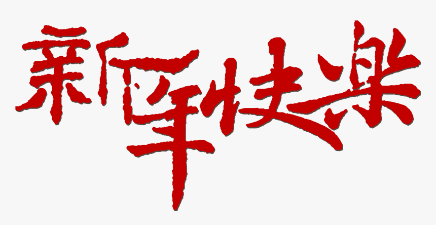 Transparent Happy New Year Banner Png - New Year, Png Download