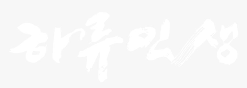 Raging Years - 조승우 - Graphic Design, HD Png Download