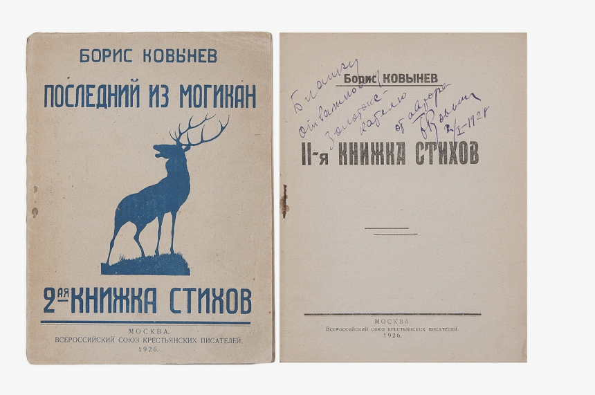 Boris Kovynev S 2nd Book Of Lyrics Cover - Elk, HD Png Download