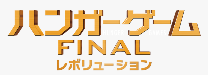 The Hunger Games, HD Png Download