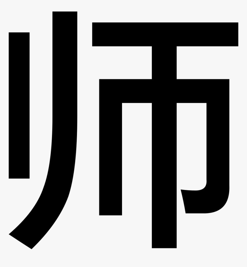 Division - Lao Shi Meaning, HD Png Download