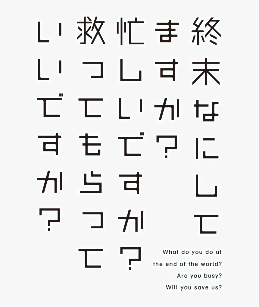 Shuumatsu Nani Shitemasu Ka Isogashii Desu Ka Sukutte, HD Png Download