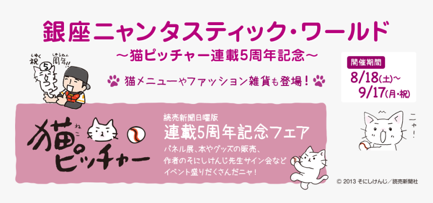 Ginza Nyanta Stick World ~ 5th Anniversary Of Cat Pitcher, HD Png Download