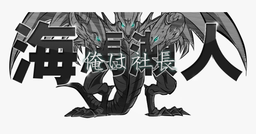 Ore Wa Shachou, Vjmp Jp080 Blue Eyes White Dragon 「青眼の白龍」, HD Png Download