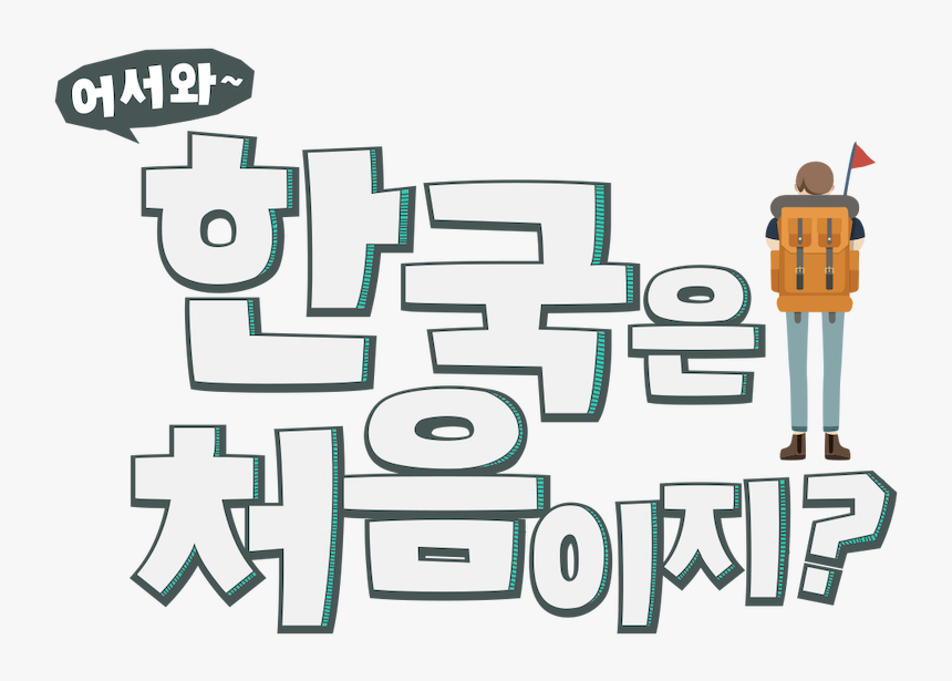 Welcome First Time In Korea, HD Png Download