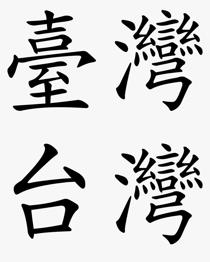 Transparent Taiwan Png - Taiwan In Chinese Characters, Png Download