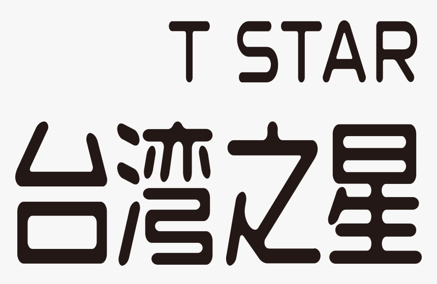台灣 之 星, HD Png Download