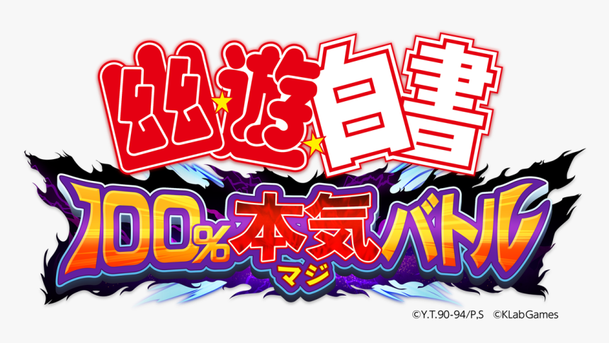 Yu Yu Hakusho Japanese Title, HD Png Download