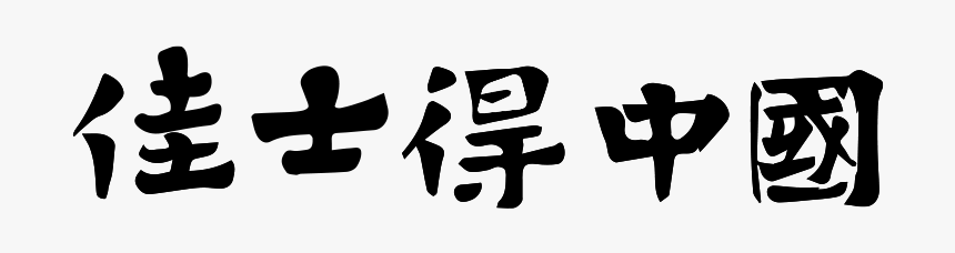 Calligraphy, HD Png Download