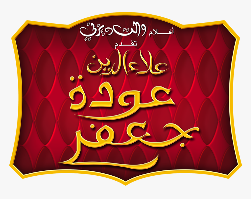 Aladdin Return Of Jafar Arabic, HD Png Download