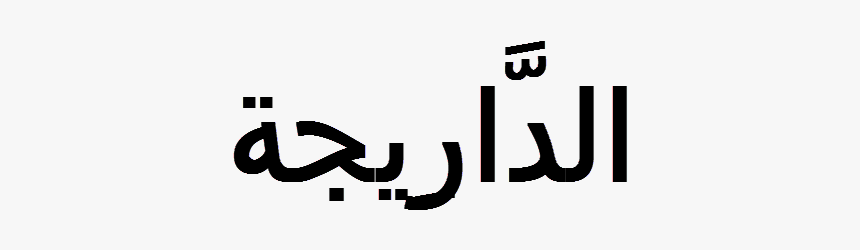 Moroccan Darija - Calligraphy, HD Png Download