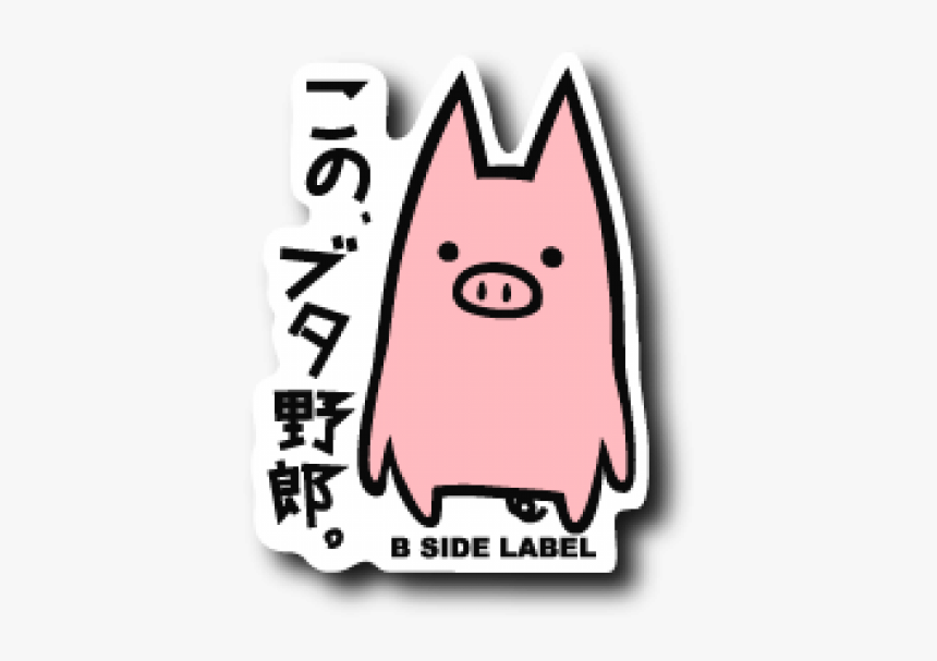 この 豚 野郎 ステッカー, HD Png Download