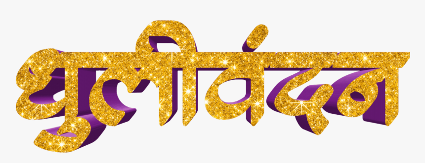 Holi Text Png In Marathi Transparent Images - Calligraphy, Png Download