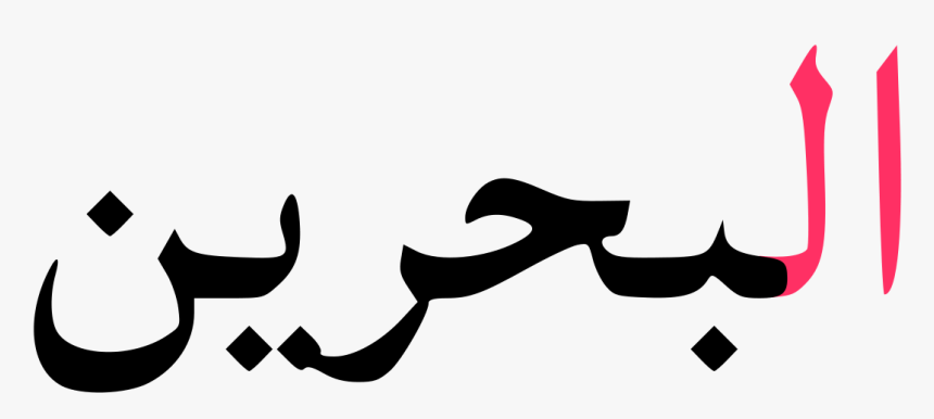 Bahrain Written In Arabic, HD Png Download
