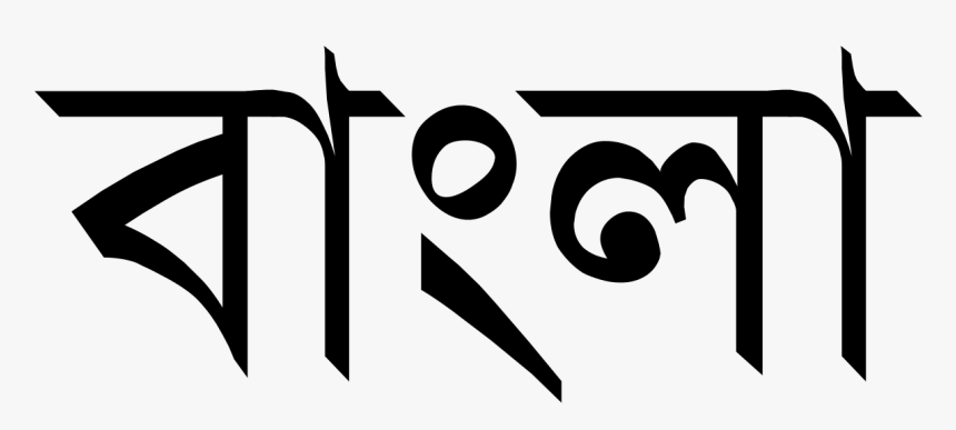 Bengali Written In Bengali, HD Png Download