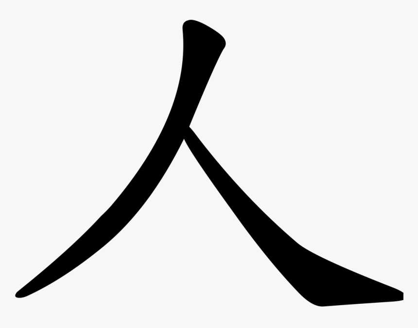 Chinese Character For Human, HD Png Download