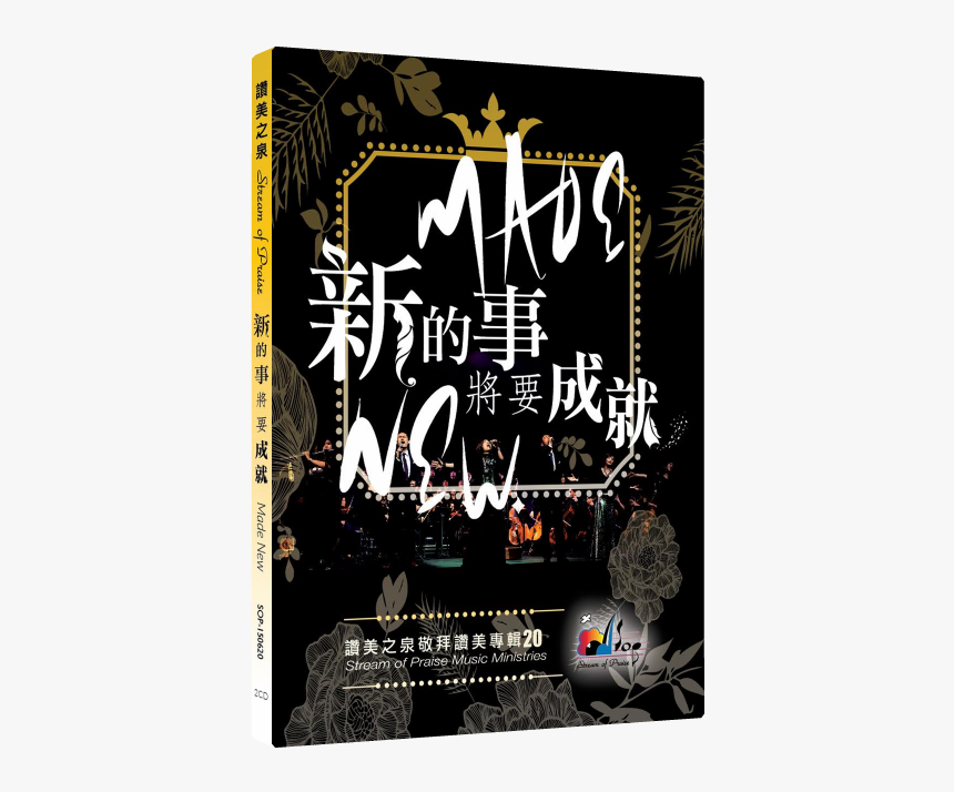 赞美 之 泉 新 的 事 将要 成就, HD Png Download