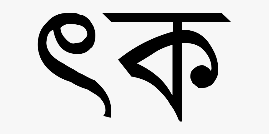 Bengali Alphabet Ka Sakti Chattopadhyay Anita Chatterjee - Bengali Alphabet K, HD Png Download