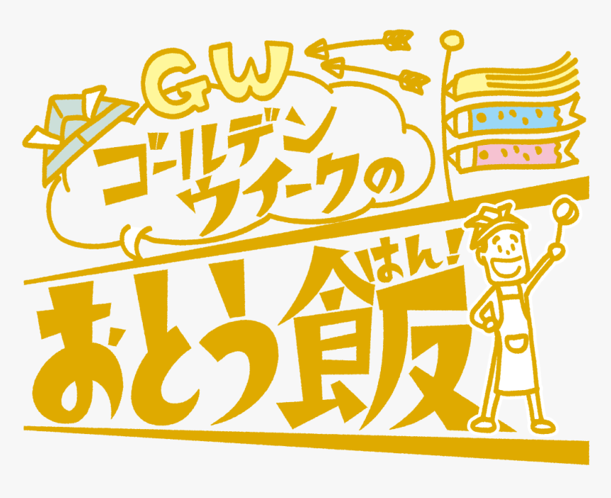Transparent Japanese Calligraphy Png - お とう 飯 内閣 府, Png Download