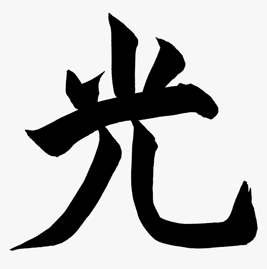 Written Kanji Hikari Png Written Kanji Hikari , Png - Hikari Png, Transparent Png