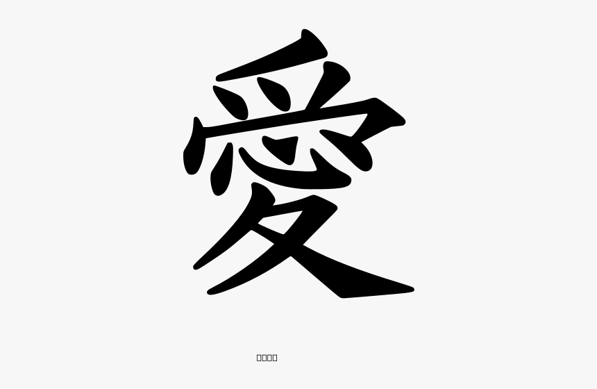 Free Vector Kanji Love Peterm - Love Kanji, HD Png Download