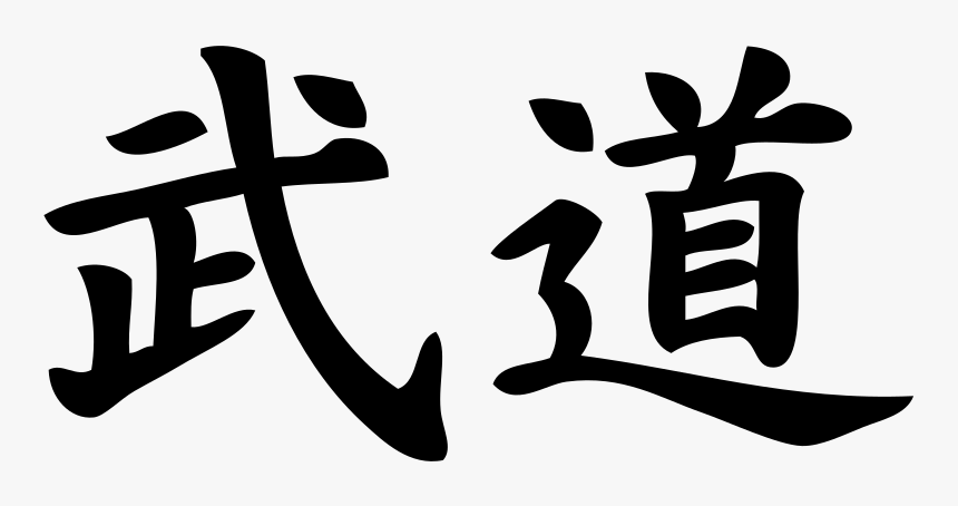 Budo Kanji, HD Png Download
