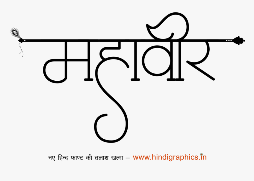 Mahaveer Logo - Calligraphy, HD Png Download