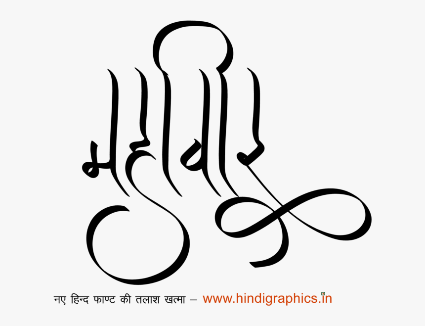Mahaveer Name Tattoo - Calligraphy, HD Png Download