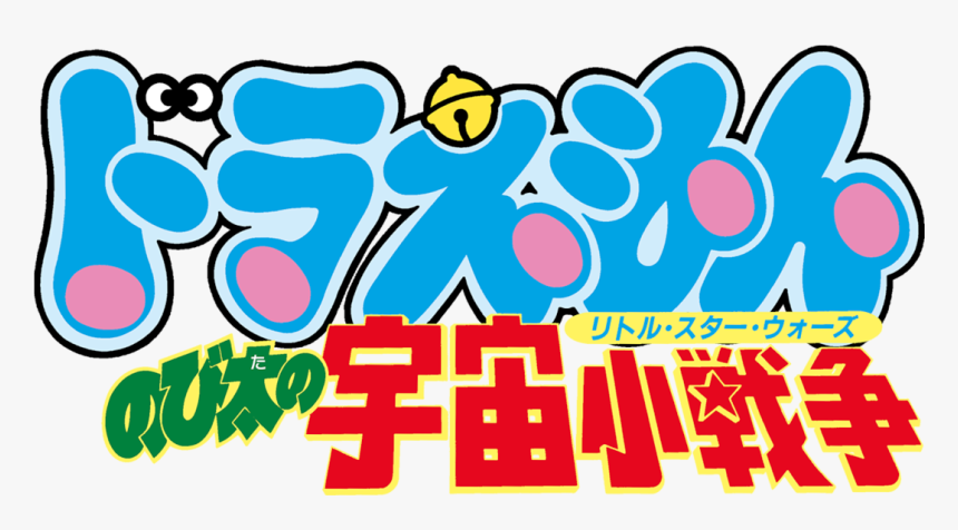 Doraemon The Movie Clipart , Png Download - Doraemon Stand By Me Logo, Transparent Png