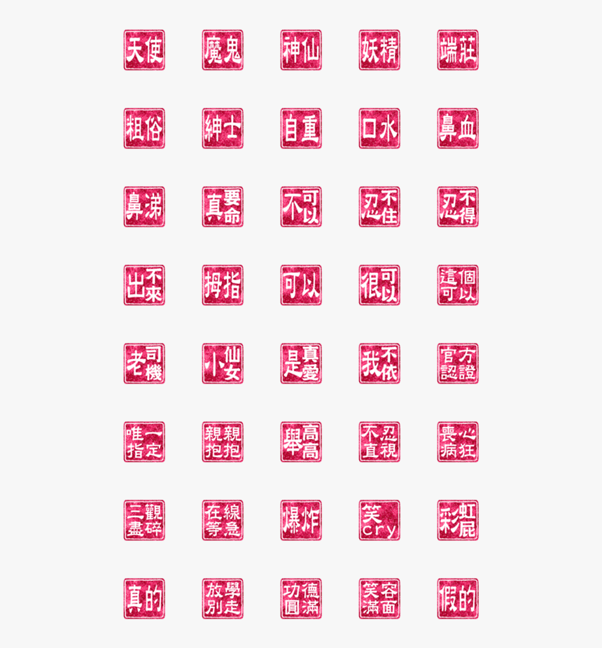 人気 クリエイター ズ 絵文字, HD Png Download