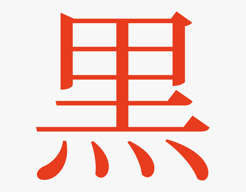Japanese Symbol For Revolution Clipart , Png Download - 果 漢字, Transparent Png