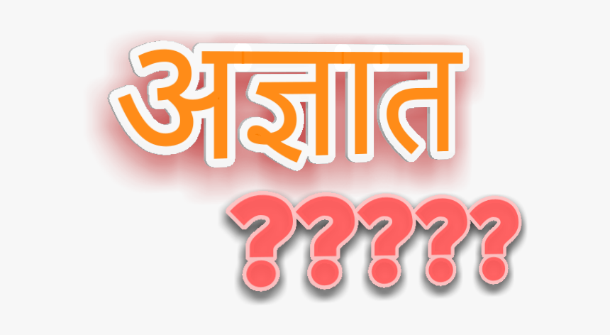 Unknown, HD Png Download