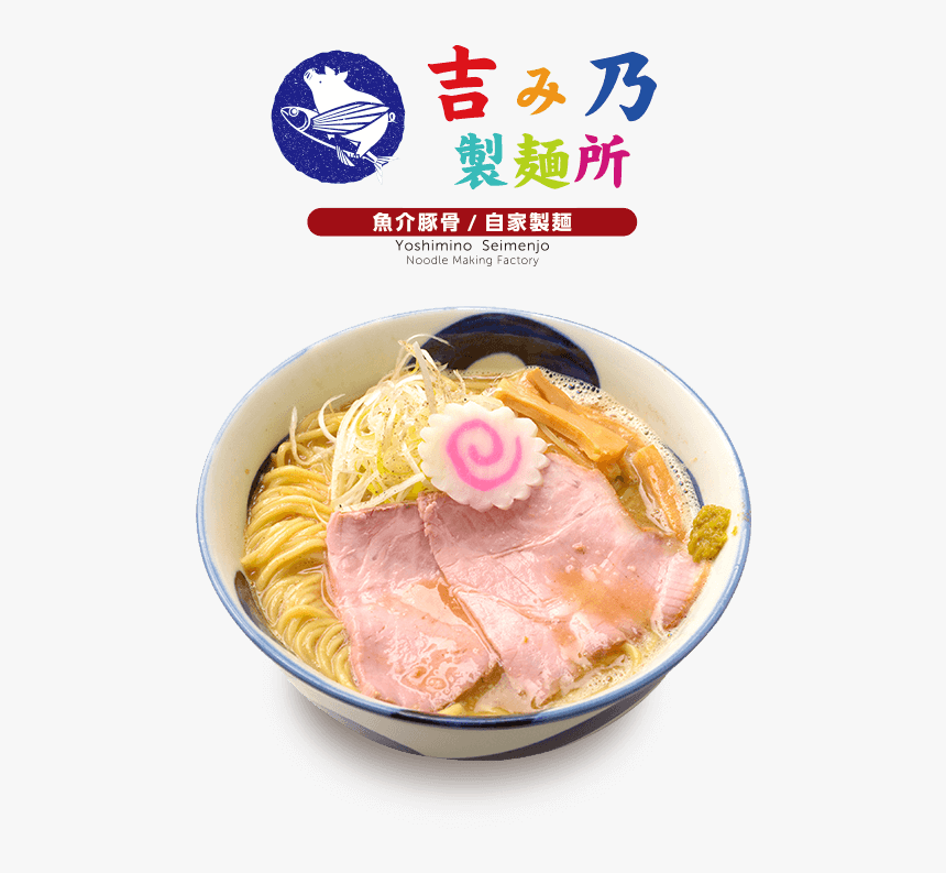 吉み乃製麺所 - Lamian, HD Png Download