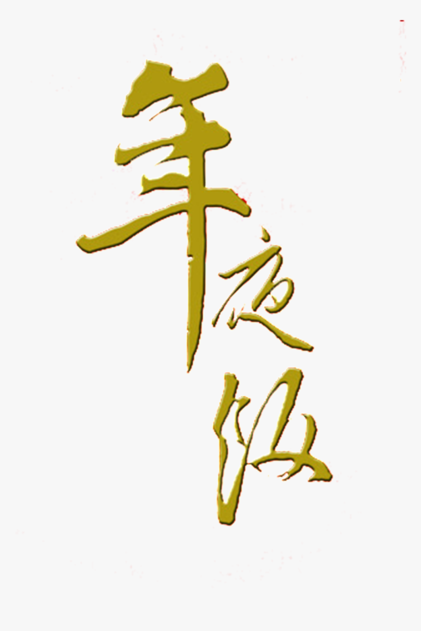 New Year S Eve New Year S Eve Font Element Design - Calligraphy, HD Png Download