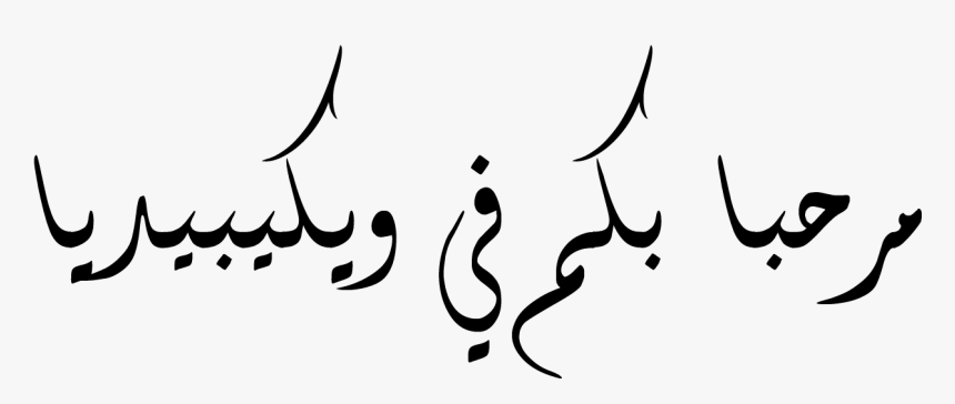 Welcome To Wikipedia In Arabic - صور ورود متحركة, HD Png Download