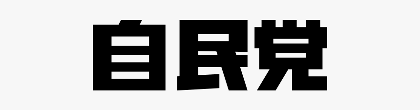 Liberal Democratic Party, HD Png Download
