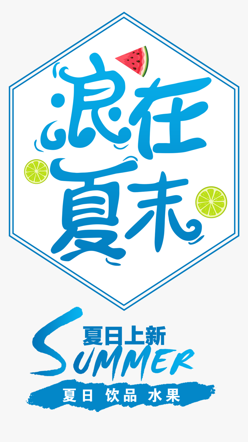 Wave In The Late Summer Drinks Fruit Promotion Art - Poster, HD Png Download