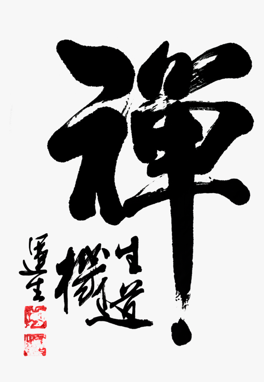 Zen Brush Word Chinese Style Art Word - Zen Poster Design, HD Png Download