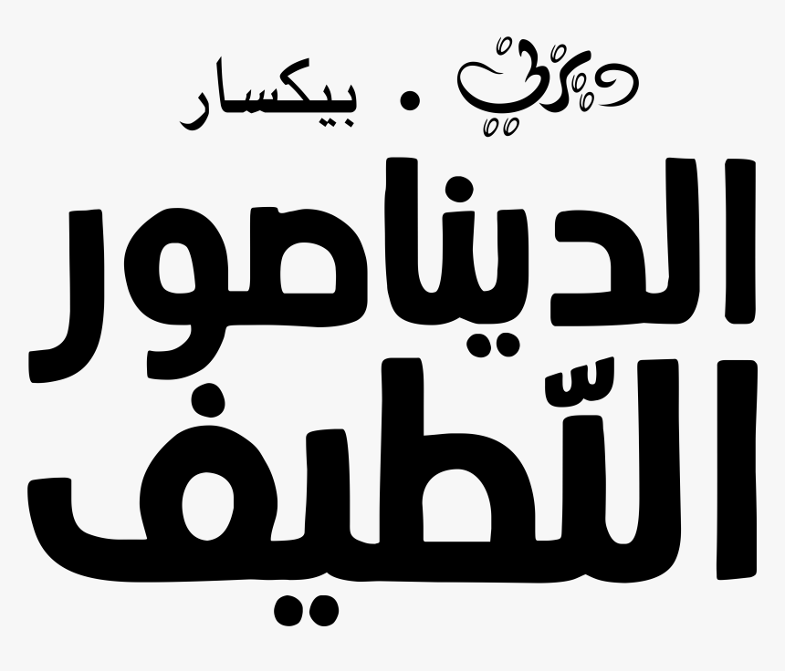 The Good Dinosaur Images The Good Dinosaur Logo الديناصور, HD Png Download