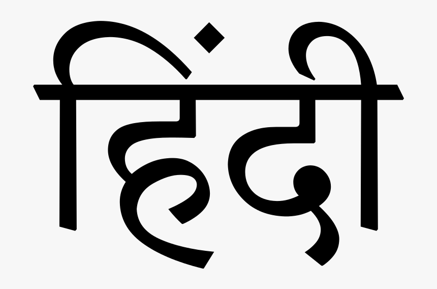 Hindi Diwas Black And White, HD Png Download