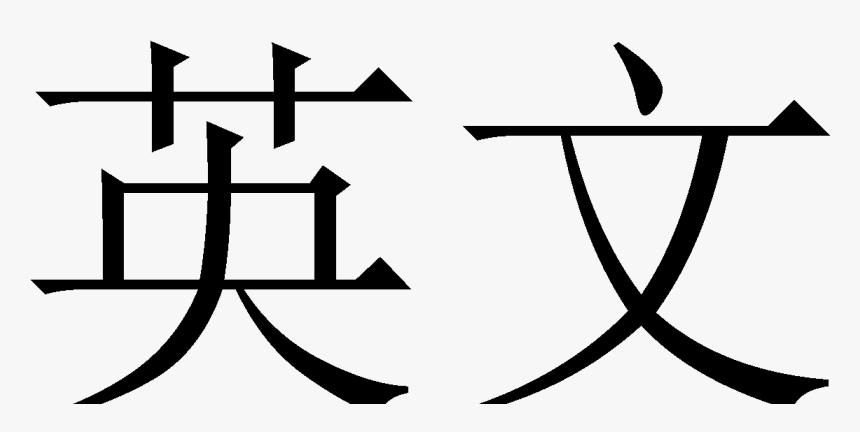 English In Mandarin - Lakewood High School, HD Png Download