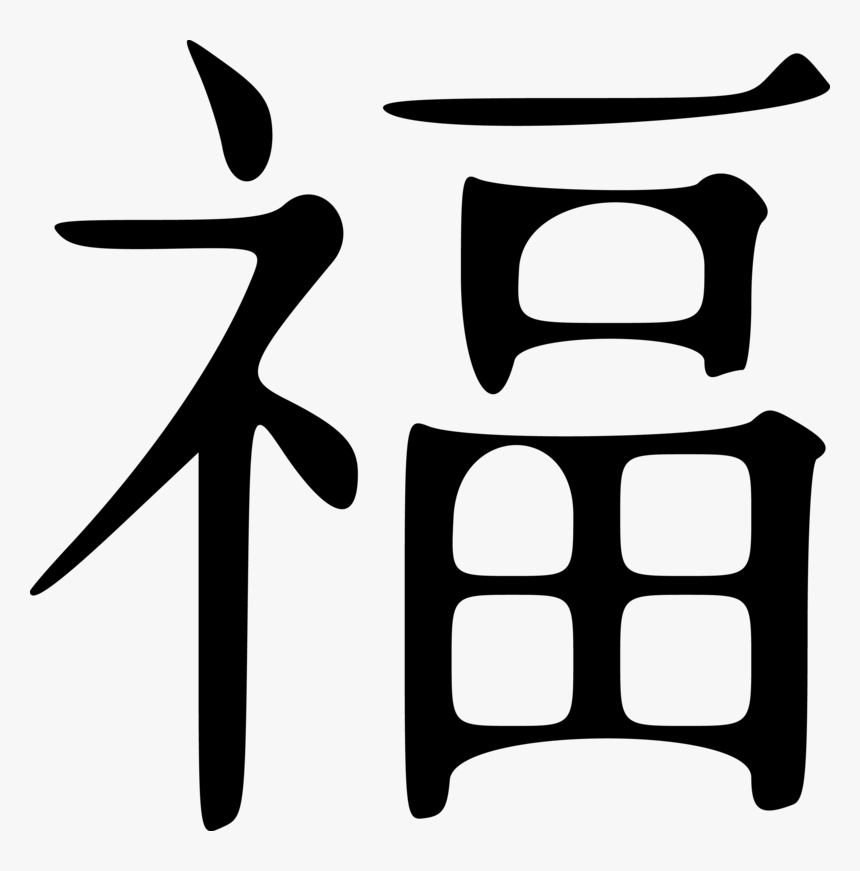 Clipart Download Fu For China Chinesenewyear Symbols - Chinese New Year Luck Symbol, HD Png Download