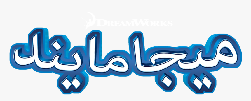 Megamind Png, Transparent Png