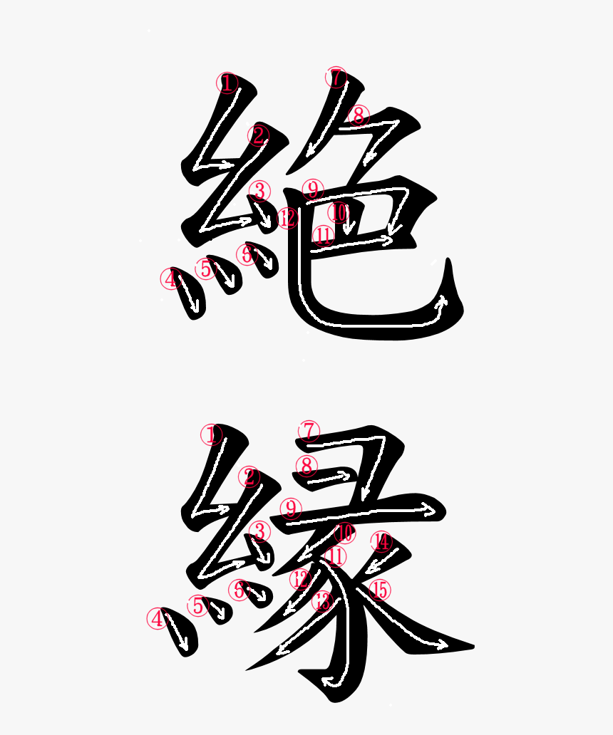 Japanese Word For Divorce - 縁 明 朝 体, HD Png Download