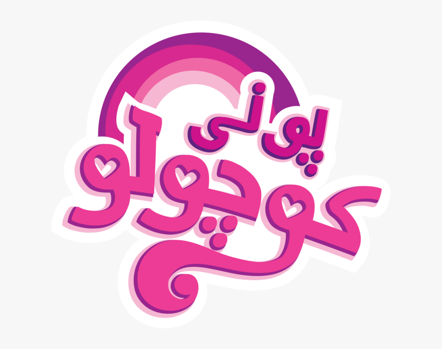 My Little Pony Logo Png, Transparent Png